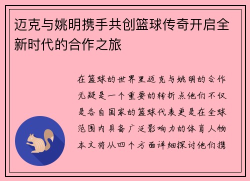 迈克与姚明携手共创篮球传奇开启全新时代的合作之旅