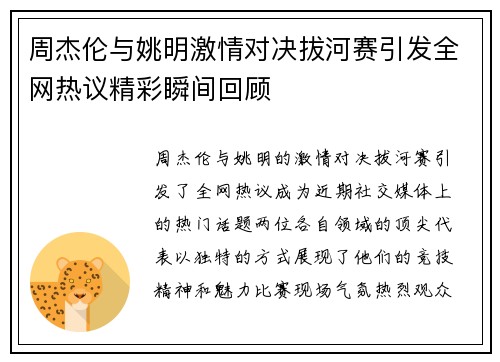 周杰伦与姚明激情对决拔河赛引发全网热议精彩瞬间回顾