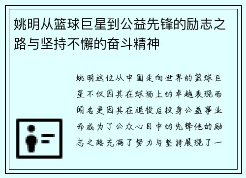姚明从篮球巨星到公益先锋的励志之路与坚持不懈的奋斗精神